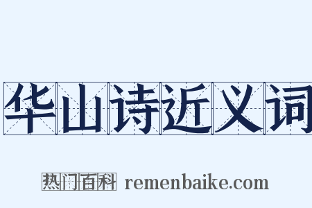 华山诗近义词是什么意思的图片